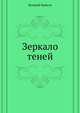 Зеркало теней, Брюсов Валерий Яковлевич 
