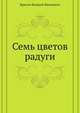 Семь цветов радуги, Брюсов Валерий Яковлевич 