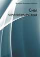 Сны человечества, Валерий Яковлевич Брюсов 