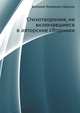Стихотворения, не включавшиеся в авторские сборники, Валерий Яковлевич Брюсов 