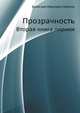 Прозрачность. Вторая книга лирики, Вячеслав Иванович Моргунов 