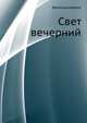 Свет вечерний, Вячеслав Иванович Моргунов 
