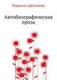 Автобиографическая проза, Марина Ивановна Цветаева 