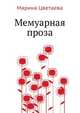Мемуарная проза, Марина Ивановна Цветаева 