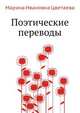 Поэтические переводы, Марина Ивановна Цветаева 
