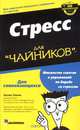 Стресс для "чайников", Аллен Элкин 