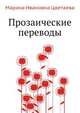 Прозаические переводы, Марина Ивановна Цветаева 