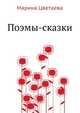 Поэмы-сказки, Марина Ивановна Цветаева 