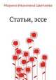 Статьи, эссе, Марина Ивановна Цветаева 