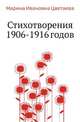 Стихотворения 1906-1916 годов, Марина Ивановна Цветаева 
