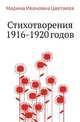 Стихотворения 1916-1920 годов, Марина Ивановна Цветаева 