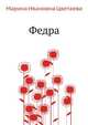 Федра, Марина Ивановна Цветаева 