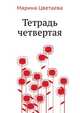 Тетрадь четвертая, Марина Ивановна Цветаева 
