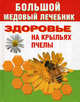 Большой медовый лечебник. Здоровье на крыльях пчелы, Мейнгардт Юлия Вячеславовна 