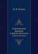Сорочинская ярмарка. и другие рассказы, Николай Васильевич Гоголь 