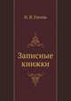 Записные книжки, Николай Васильевич Гоголь 