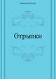 Отрывки, Николай Васильевич Гоголь 
