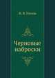 Черновые наброски, Николай Васильевич Гоголь 