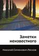 Заметки неизвестного, Николай Семёнович Лесков 