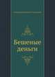 Бешеные деньги, Александр Николаевич Островский 