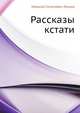 Рассказы кстати, Николай Семёнович Лесков 
