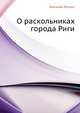 О раскольниках города Риги, Николай Семёнович Лесков 