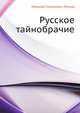 Русское тайнобрачие, Николай Семёнович Лесков 