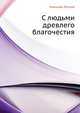 С людьми древлего благочестия, Николай Семёнович Лесков 