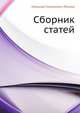 Сборник статей, Николай Семёнович Лесков 