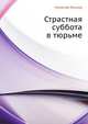 Страстная субоота в тюрьме, Николай Семёнович Лесков 