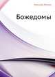 Божедомы, Николай Семёнович Лесков 