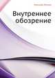 Внутреннее обозрение, Николай Семёнович Лесков 