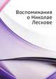 Воспоминания о Николае Лескове, 