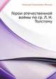 Герои отечественной войны по гр. Л. Н. Толстому, Николай Семёнович Лесков 