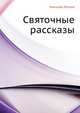 Святочные рассказы, Николай Семёнович Лесков 