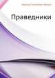 Праведники, Николай Семёнович Лесков 