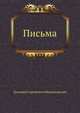 Письма, Дмитрий Сергееевич Мережковский 