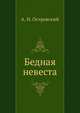 Бедная невеста, Александр Николаевич Островский 