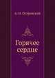 Горячее сердце, Александр Николаевич Островский 