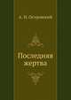 Последняя жертва, Александр Николаевич Островский 