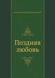 Поздняя любовь, Александр Николаевич Островский 