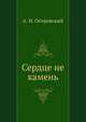 Сердце не камень, Александр Николаевич Островский 