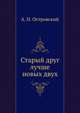 Старый друг лучше новых двух, Александр Николаевич Островский 