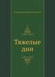 Тяжелые дни, Александр Николаевич Островский 