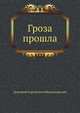 Гроза прошла, Дмитрий Сергееевич Мережковский 