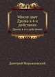 Маков цвет. Драма в 4-х действиях, Дмитрий Сергееевич Мережковский 