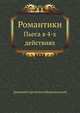 Романтики. Пьеса в 4-х действиях, Дмитрий Сергееевич Мережковский 