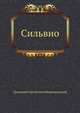 Сильвио, Дмитрий Сергееевич Мережковский 