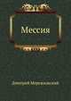 Мессия, Дмитрий Сергееевич Мережковский 