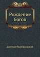 Рождение богов, Дмитрий Сергееевич Мережковский 